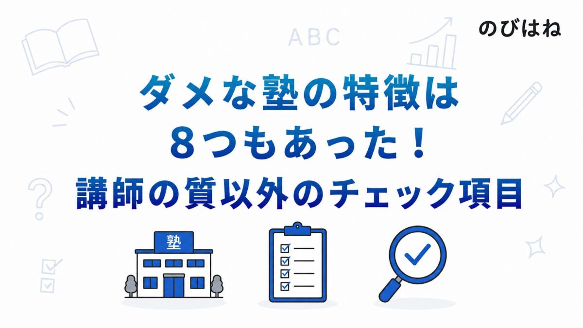 ダメな塾の特徴は8つもあった！講師の質以外のチェック項目