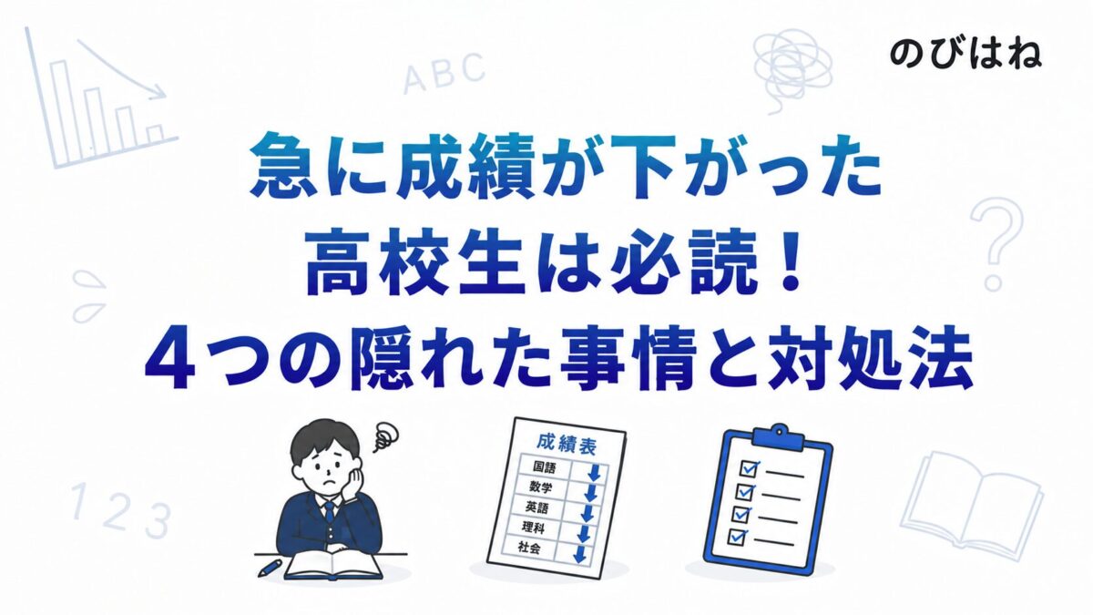 急に成績が下がった高校生は必読！4つの隠れた事情と対処法