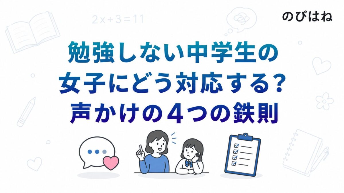勉強しない中学生の女子にどう対応する？声かけの4つの鉄則