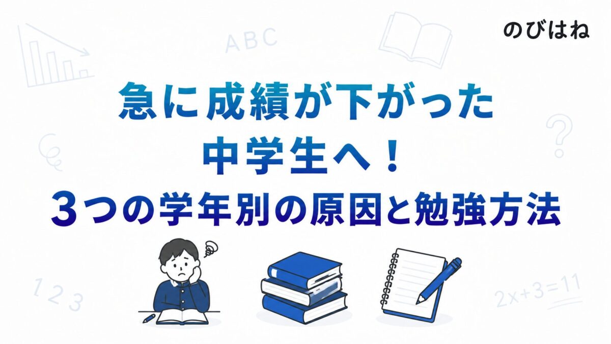 急に成績が下がった中学生へ！3つの学年別の原因と勉強方法