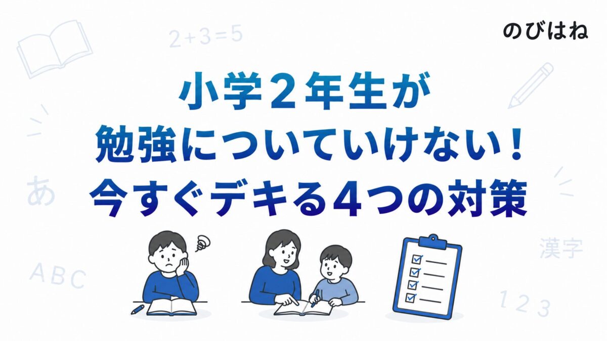 小学2年生が勉強についていけない！今すぐデキる4つの対策