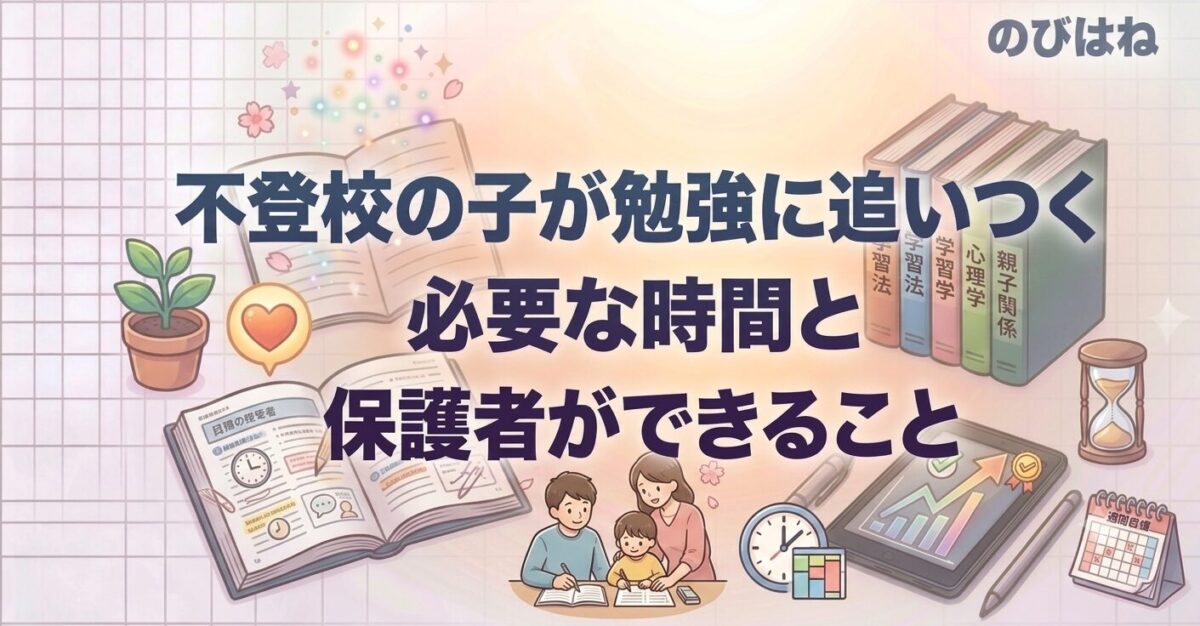不登校の子が勉強に追いつく必要な時間と保護者ができること