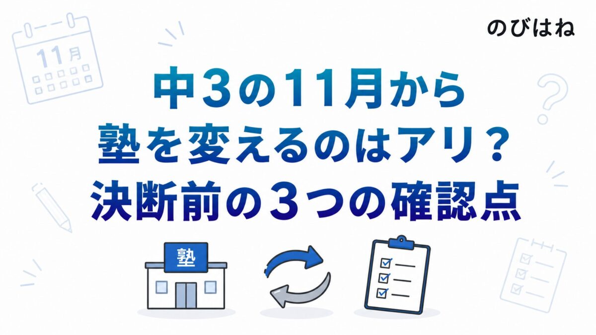 中3の11月から塾を変えるのはアリ？決断前の3つの確認点