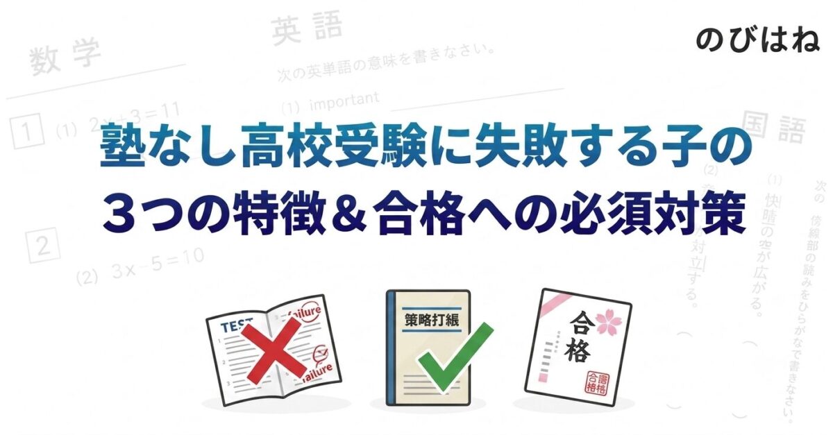 塾なし高校受験に失敗する子の3つの特徴＆合格への必須対策