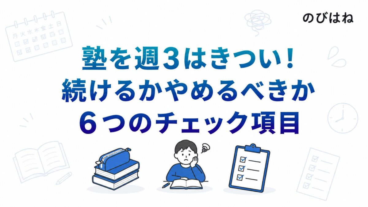 塾を週3はきつい！続けるかやめるべきか6つのチェック項目