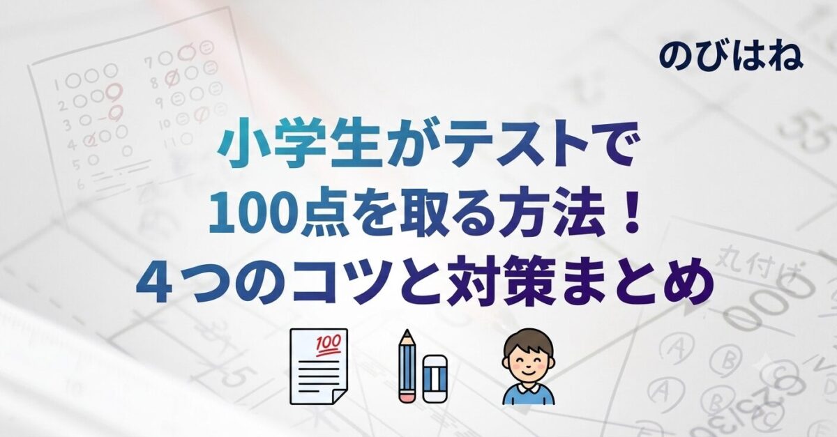 小学生がテストで100点を取る方法！4つのコツと対策まとめ