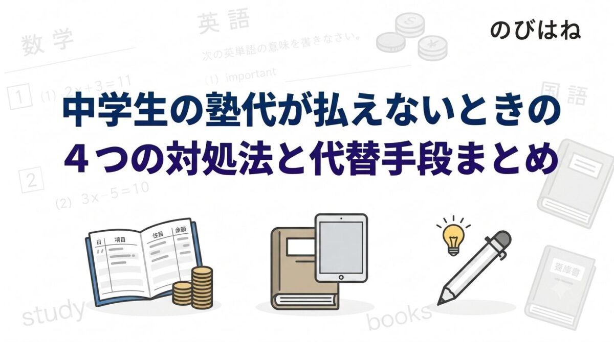 中学生の塾代が払えないときの4つの対処法と代替手段まとめ