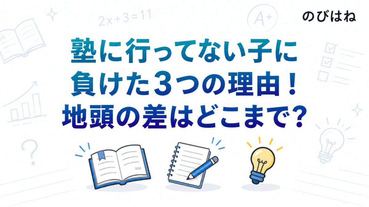 塾に行ってない子に負けた3つの理由！地頭の差はどこまで？