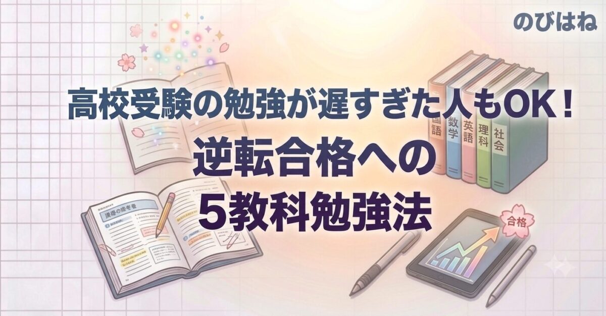 高校受験の勉強が遅すぎた人もOK！逆転合格への5教科勉強法
