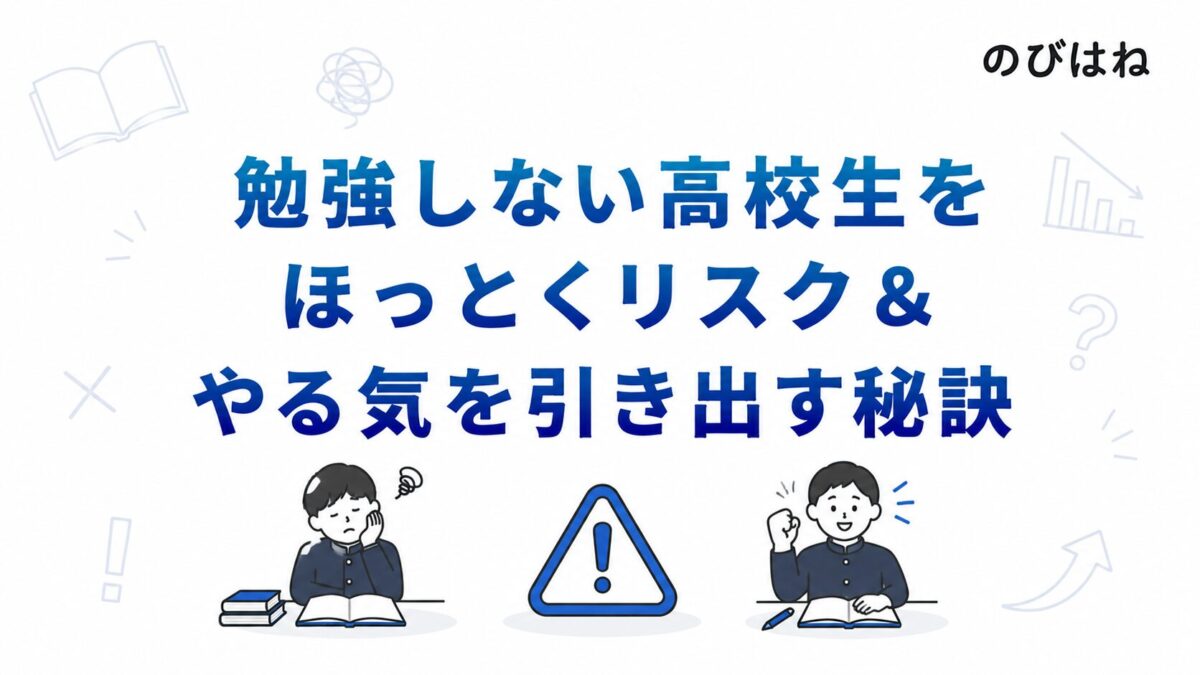 勉強しない高校生をほっとくリスク＆やる気を引き出す秘訣