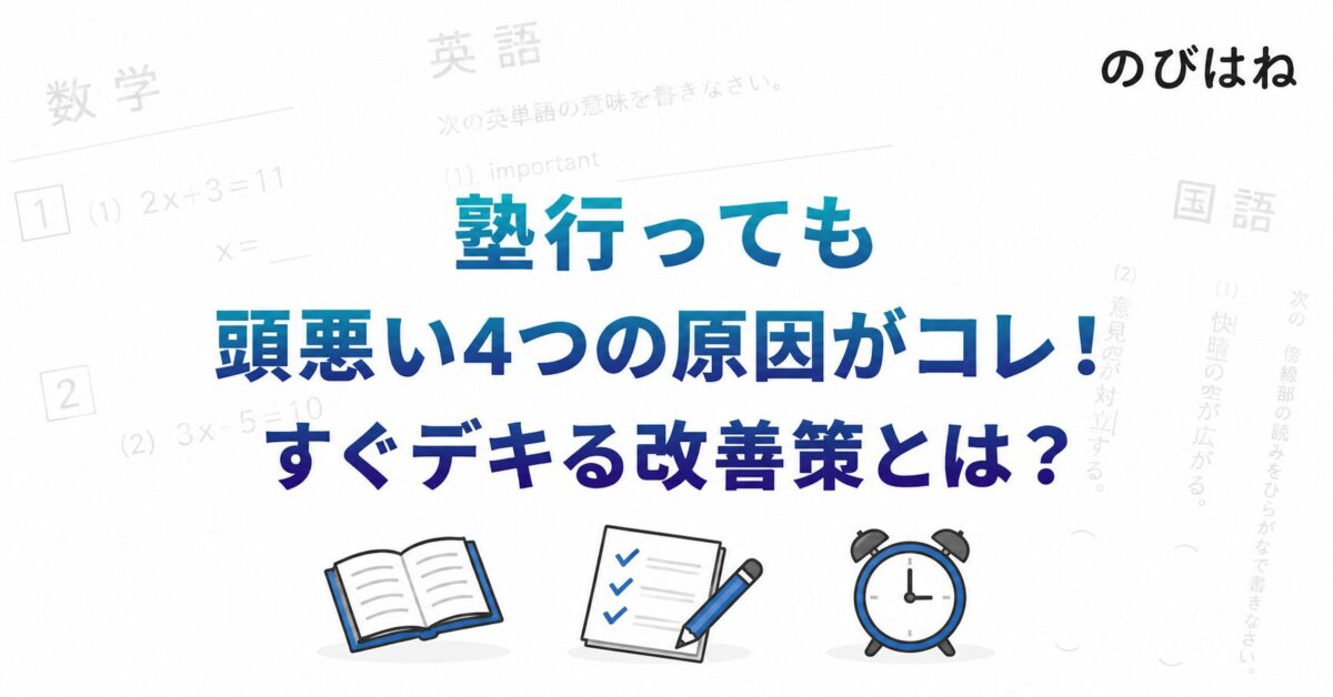 塾行っても頭悪い4つの原因がコレ！すぐデキる改善策とは？