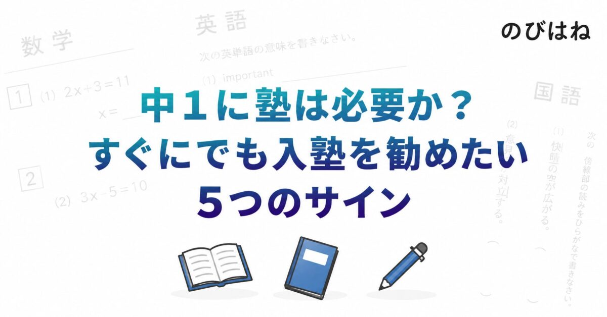 中1に塾は必要か？すぐにでも入塾を勧めたい5つのサイン