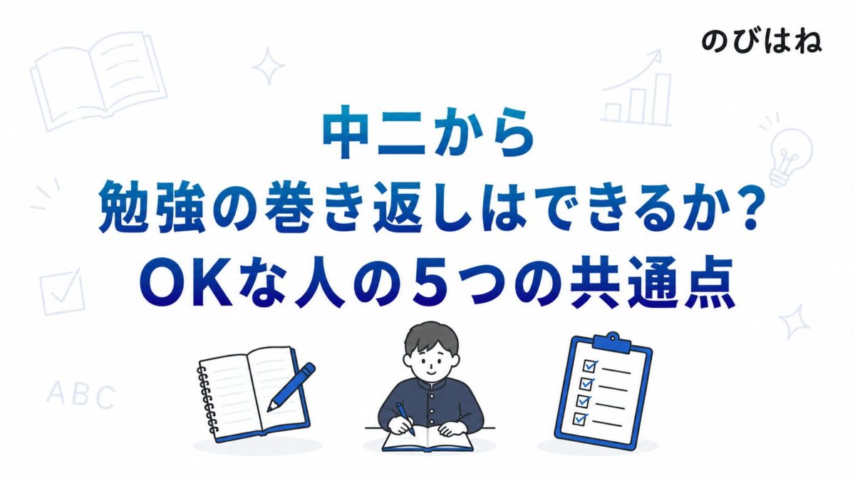 中二から勉強の巻き返しはできるか？OKな人の5つの共通点