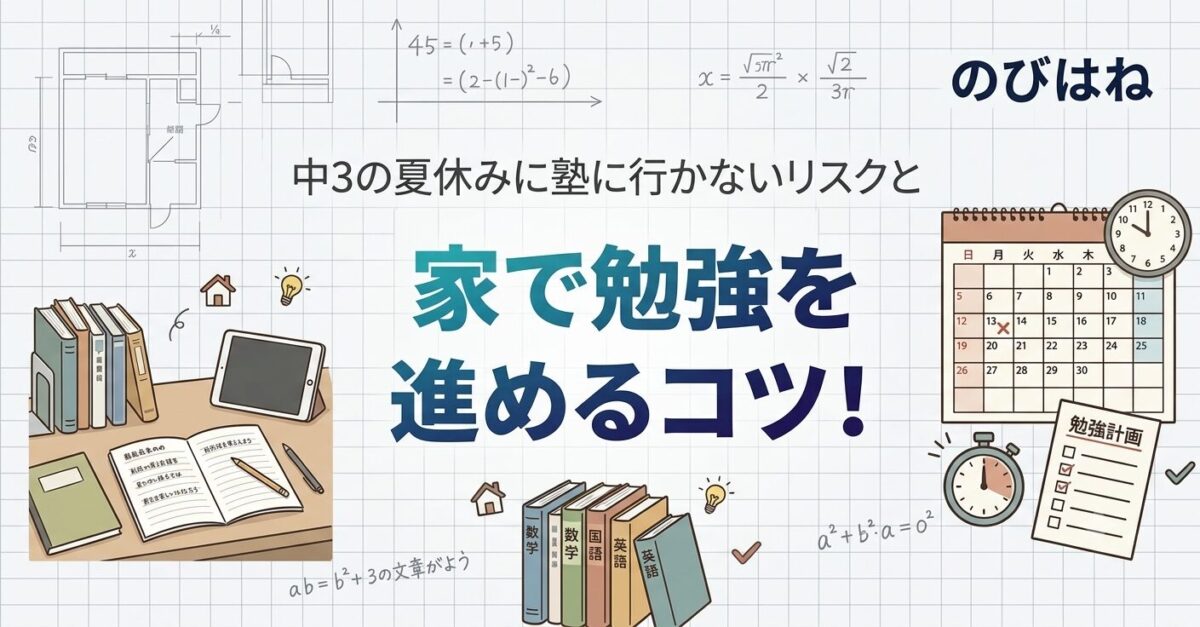 中3の夏休みに塾に行かないリスクと家で勉強を進めるコツ！