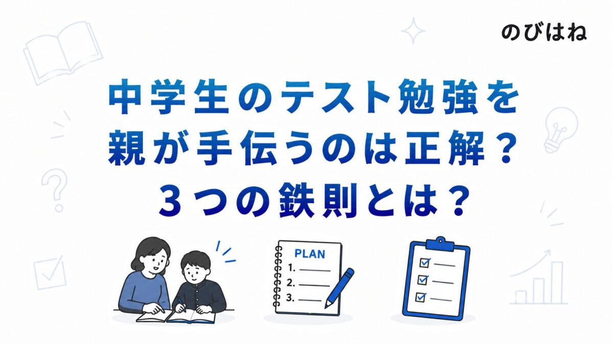 中学生のテスト勉強を親が手伝うのは正解？3つの鉄則とは？