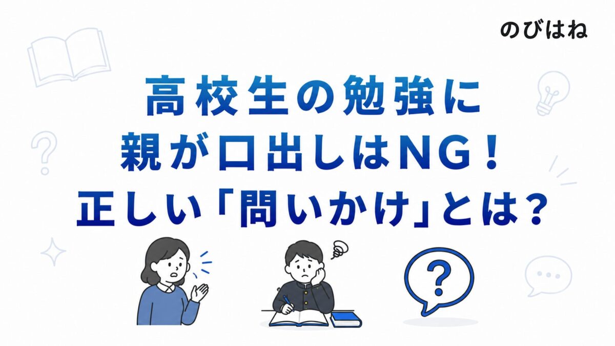 高校生の勉強に親が口出しはNG！正しい「問いかけ」とは？