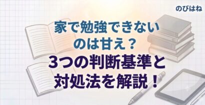 家で勉強できないのは甘え？3つの判断基準と対処法を解説！