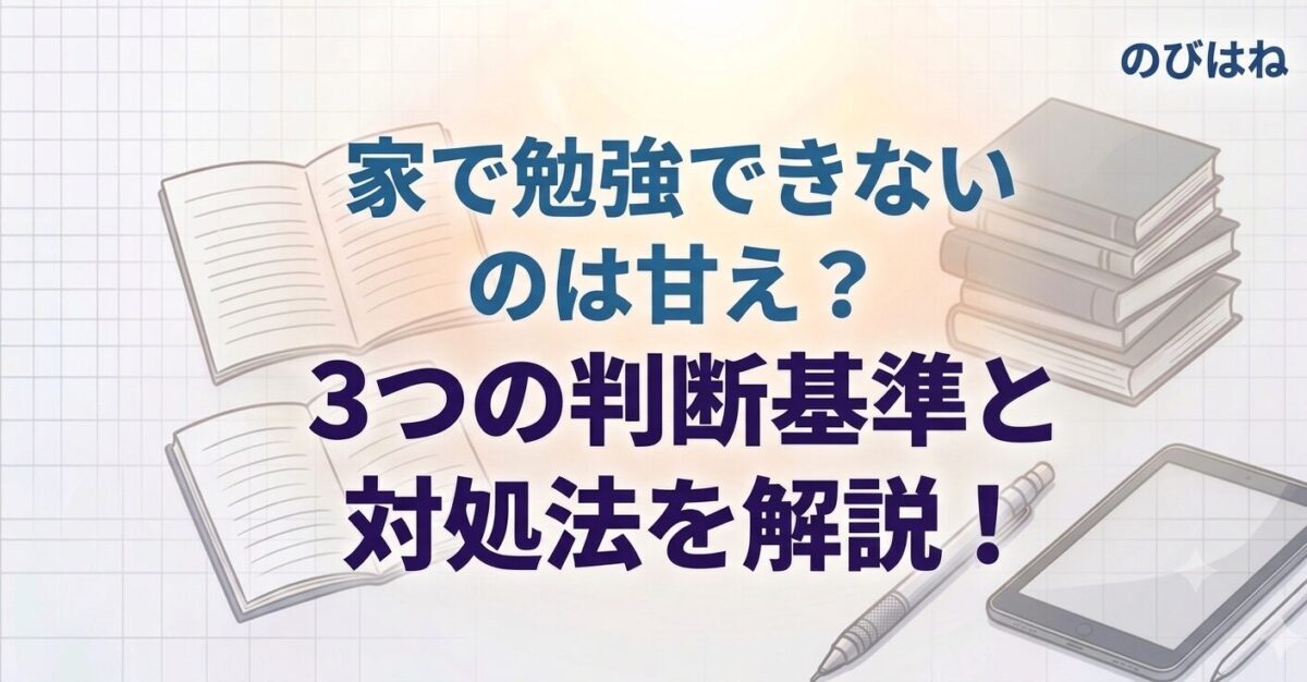家で勉強できないのは甘え？3つの判断基準と対処法を解説！