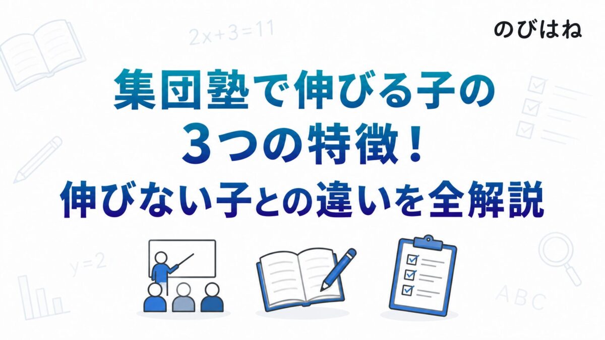 集団塾で伸びる子の3つの特徴！伸びない子との違いを全解説