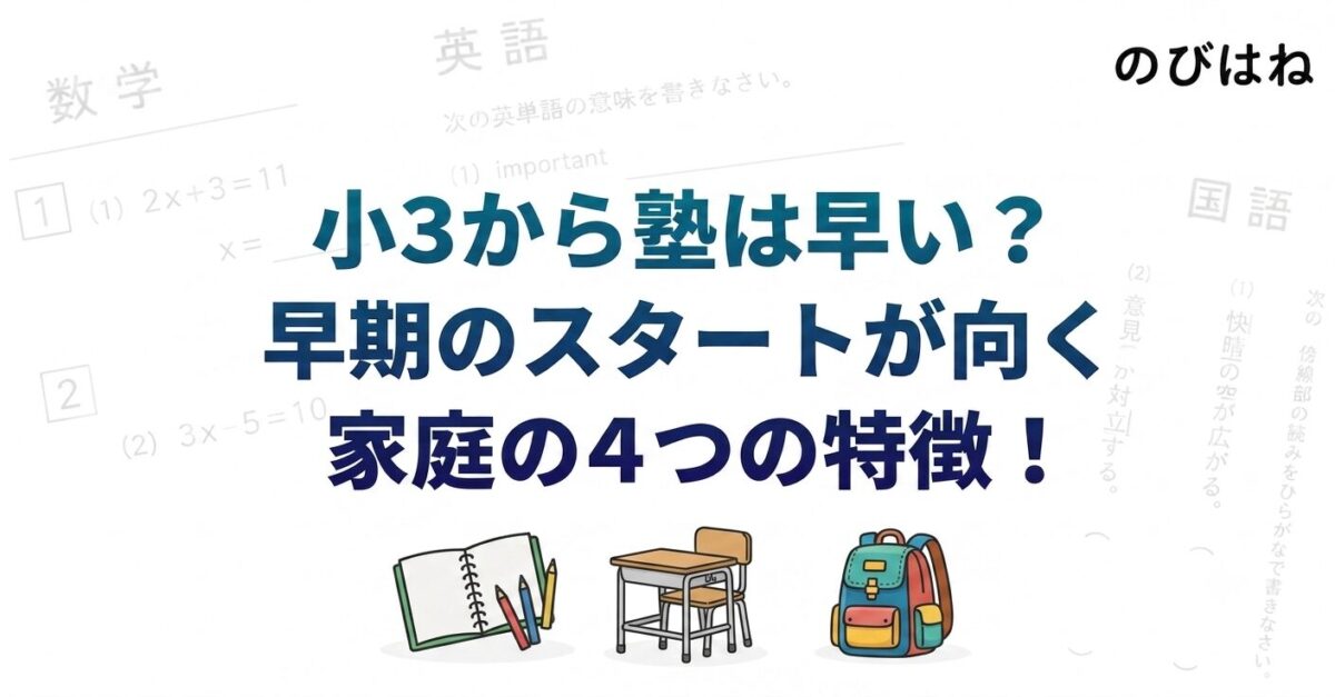 小3から塾は早い？早期のスタートが向く家庭の4つの特徴！