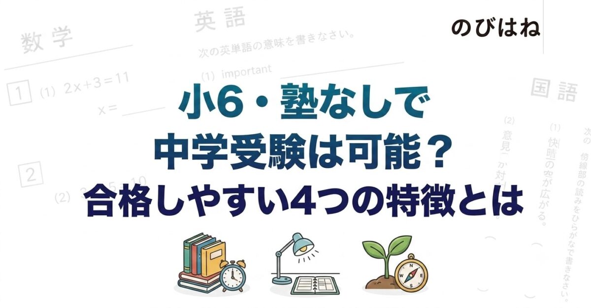小6・塾なしで中学受験は可能？合格しやすい4つの特徴とは