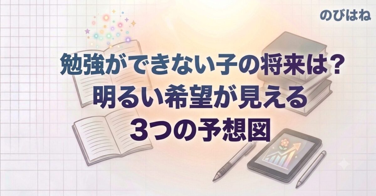 勉強ができない子の将来は？明るい希望が見える3つの予想図
